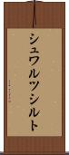 シュワルツシルト Scroll