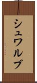 シュワルブ Scroll