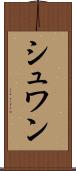 シュワン Scroll