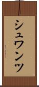 シュワンツ Scroll