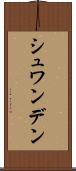 シュワンデン Scroll
