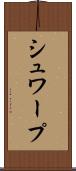シュワープ Scroll