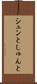 シュンと Scroll