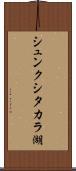 シュンクシタカラ湖 Scroll