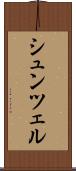 シュンツェル Scroll