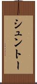 シュントー Scroll