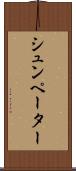 シュンペーター Scroll