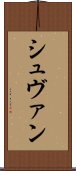 シュヴァン Scroll