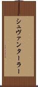 シュヴァンターラー Scroll