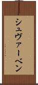 シュヴァーベン Scroll