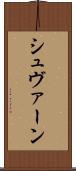 シュヴァーン Scroll
