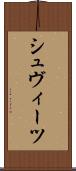 シュヴィーツ Scroll