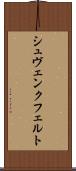 シュヴェンクフェルト Scroll