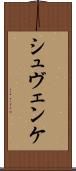 シュヴェンケ Scroll