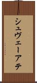シュヴェーアテ Scroll