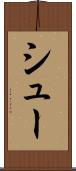 シュー Scroll