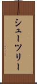 シューツリー Scroll