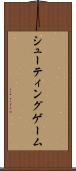 シューティングゲーム Scroll