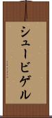 シュービゲル Scroll
