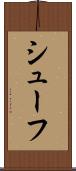 シューフ Scroll