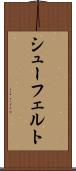シューフェルト Scroll