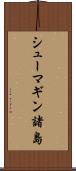 シューマギン諸島 Scroll