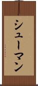 シューマン Scroll