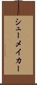 シューメイカー Scroll