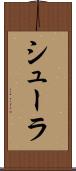 シューラ Scroll