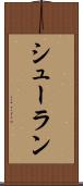 シューラン Scroll
