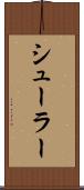 シューラー Scroll
