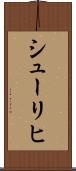 シューリヒ Scroll