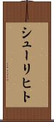シューリヒト Scroll