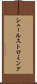 シュールストロミング Scroll