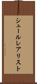 シュールレアリスト Scroll