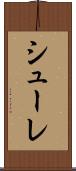 シューレ Scroll