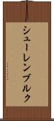 シューレンブルク Scroll