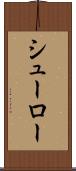 シューロー Scroll