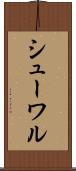 シューワル Scroll