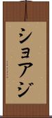 ショアジ Scroll