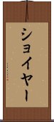 ショイヤー Scroll
