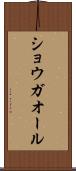 ショウガオール Scroll