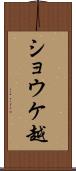 ショウケ越 Scroll