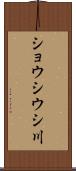 ショウシウシ川 Scroll