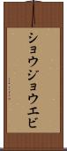ショウジョウエビ Scroll