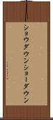 ショウダウン Scroll