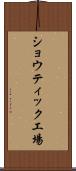 ショウティック工場 Scroll