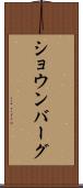 ショウンバーグ Scroll
