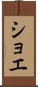 ショエ Scroll