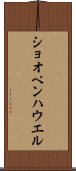ショオペンハウエル Scroll